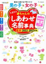 【中古】 たまひよ赤ちゃんのしあわせ名前事典(2022～20