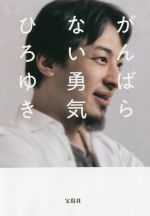 【中古】 がんばらない勇気 宝島SUGOI文庫／ひろゆき(著者)