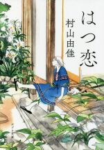 【中古】 はつ恋 ポプラ文庫／村山由佳(著者)