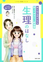 【中古】 おとなも子どもも知っておきたい新常識　生理のはなし こどもと生活シリーズ／高橋怜奈(監修),のはらあこ(漫画)