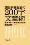 【中古】 朝日新聞記者の200字文章術 極小コラム「素粒子」の技法／真田正明(著者)