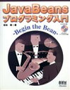 【中古】 JavaBeans プログラミング入門 Begin the Bean/坂本衛(著者)