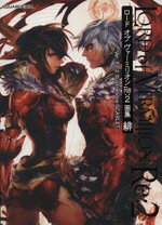 【中古】 ロードオブヴァーミリオンRe：2 画集 緋 Ver．R2．2 Illustrations SCARLET／スクウェア エニックス【企画 制作】