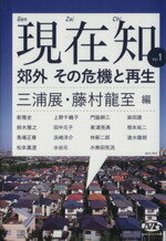 三浦展，藤村龍至【編】販売会社/発売会社：NHK出版発売年月日：2013/04/25JAN：9784140093528