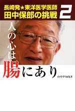【中古】 人の心は腸にあり(2) 長崎発★東洋医学医師田中保郎の挑戦/山中伊知郎【著】