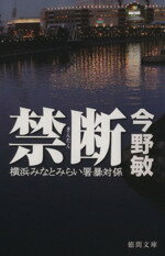 【中古】 禁断 横浜みなとみらい署暴対係 徳間文庫／今野敏【