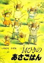 【中古】 14ひきのあさごはん 14ひきのポケットえほん／いわむらかずお【作】