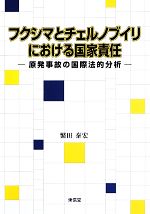 【中古】 フクシマとチェルノブイリにおける国家責任 原発事故の国際法的分析／繁田泰宏【著】