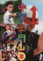 【中古】 中学生円山本 中学生円山オフィシャルブック/芸術・芸能・エンタメ・アート