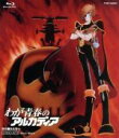 【中古】 わが青春のアルカディア(Blu−ray Disc)/松本零士(企画、原作、構成),石原裕次郎(ハーロックI),井上真樹夫(ハーロックII・...