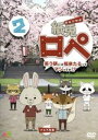【中古】 紙兎ロペ 笑う朝には福来たるってマジっすか!? 2/内山勇士(監督、脚本、キャラクターデザイン)