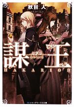 【中古】 謀王 メディアワークス文庫／秋目人【著】