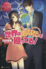 【中古】 世界はあなたで廻ってる！ エタニティブックス・赤／日向唯稀【著】