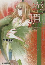 【中古】 “空蝉” ヒカルが地球にいたころ…… 7 ファミ通文庫/野村美月【著】