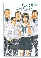 【中古】 高校球児　ザワさん(12) ビッグCスペシャル／三島衛里子(著者)