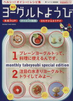 【中古】 毎日ヨーグルトようび／オレンジページ