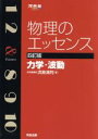 【中古】 物理のエッセンス 四訂版 力学 波動 河合塾SERIES／浜島清利(著者)