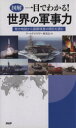 【中古】 図解 一目でわかる!世界の軍事力 勢力地図から国際情勢の明日を読む/ワールドミリタリー研究会【著】