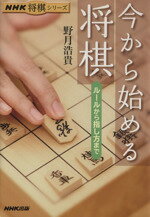 【中古】 今から始める将棋 ルールから指し方まで NHK将棋シリーズ／野月浩貴【著】