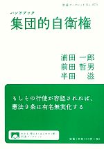 【中古】 ハンドブック集団的自衛権 岩波ブックレット870/浦田一郎,前田哲男,半田滋【著】