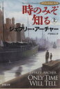 【中古】 時のみぞ知る(上) クリフトン年代記 第1部 新潮文庫／ジェフリーアーチャー【著】，戸田裕之【訳】