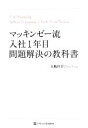  マッキンゼー流入社1年目問題解決の教科書／大嶋祥誉