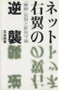 【中古】 ネット右翼の逆襲 「嫌韓」思想と新保守論／古谷経衡【著】