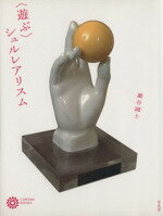 【中古】 “遊ぶ”シュルレアリスム コロナ・ブックス180／巖谷國士【著】