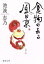 【中古】 食物のある風景 徳間文庫/池波志乃【著】 363円