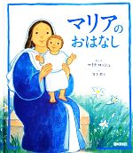 マイテロッシュ【絵・文】，竹下節子【訳】販売会社/発売会社：ドンボスコ社発売年月日：2013/04/01JAN：9784886265463