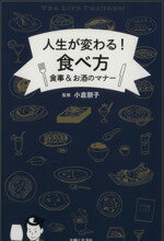 【中古】 人生が変わる！食べ方 食事＆お酒のマナー／小倉朋子【監修】