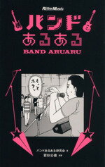 【中古】 バンドあるある／バンドあるある研究会【著】，若杉公徳【漫画】