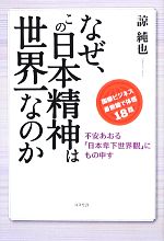 【中古】 なぜ、この日本精神は世界一なのか 不安あおる「日本卑下世界観」にもの申す ／諒純也【著】 【中古】afb