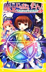 【中古】 魔女じゃないもん!(4) 消えたミュウミュウを探せ! 集英社みらい文庫/宮下恵茉【作】,和錆【絵】