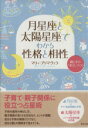 【中古】 月星座と太陽星座でわかる性格と相性 親と子の「幸せ」づくり/マリィ・プリマヴェラ【著】