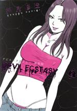 【中古】 デビルエクスタシー（新装版）(2) ヤングマガジンKCSP／押見修造(著者)