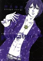 【中古】 デビルエクスタシー（新装版）(3) ヤングマガジンKCSP／押見修造(著者)