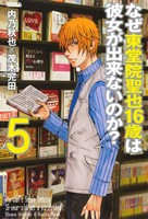 【中古】 なぜ東堂院聖也16歳は彼女が出来ないのか？(5) ライバルKC／内乃秋也(著者)