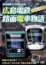 【中古】 広島電鉄路面電車物語/ドキュメント・バラエティ