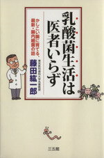 【中古】 乳酸菌生活は医者いらず かしこい腸に育てる、最新・腸内細菌の話／藤田紘一郎【著】