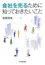 【中古】 会社を売るために知っておきたいこと／松尾信吉【著】