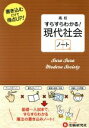 【中古】 高校すらすらわかる！　現代社会ノート／高校社会教育研究会(編者)