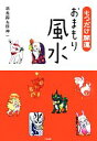 【中古】 もつだけ開運 おまもり風水/林秀靜,原神一【著】