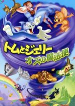 【中古】 トムとジェリー　オズの魔法使／ウィリアム・ハンナ（キャラクター製作）,肝付兼太（トム）,堀絢子（ジェリー）