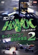 【中古】 ベストオブハボック　2～モータースポーツ・衝撃映像集～／スポーツ