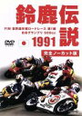 【中古】 1991 鈴鹿伝説/スポーツ
