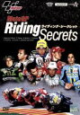 【中古】 MotoGP Riding Secrets ライディングシークレット/(モータースポーツ)