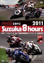 【中古】 2011“コカ・コーラ　ゼロ”鈴鹿8時間耐久ロードレース　公式DVD／スポーツ 【中古】afb