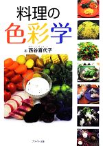 【中古】 料理の色彩学／西谷喜代子【著】