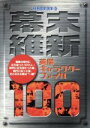 【中古】 幕末維新英傑キャラクターファイル100 別冊歴史読本01/歴史・地理(その他)